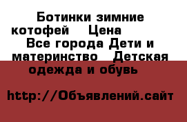 Ботинки зимние котофей  › Цена ­ 1 200 - Все города Дети и материнство » Детская одежда и обувь   